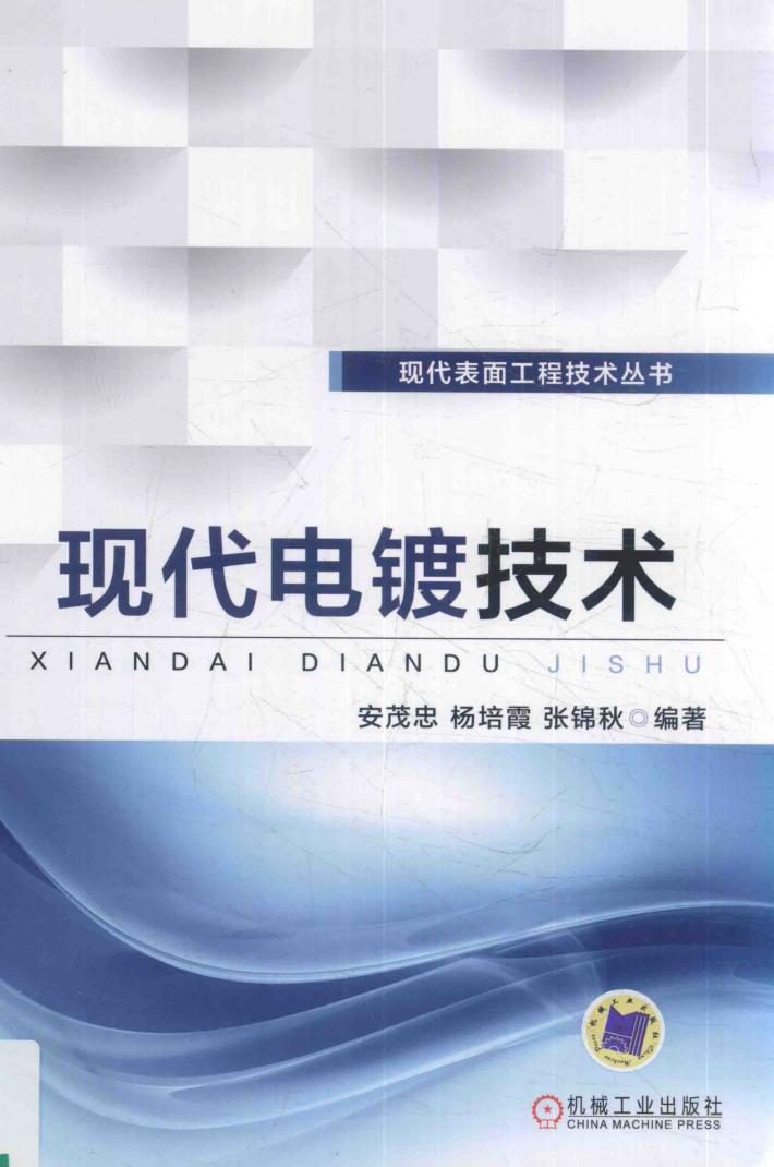 现代电镀技术  第2版 封面