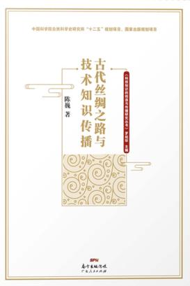 古代丝绸之路与技术知识传播 封面