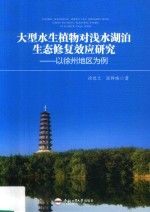 大型水生植物对浅水湖泊生态修复效应研究  以徐州地区为例 封面