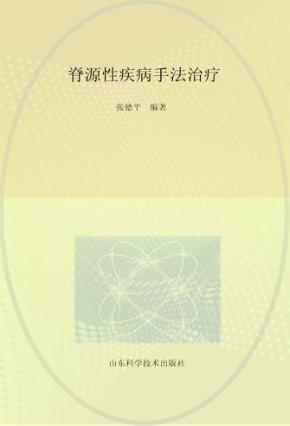 脊源性疾病手法治疗 封面