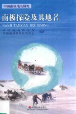 南极探险及其地名 封面