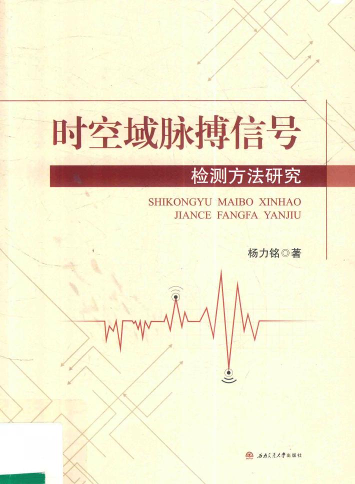 时空域脉搏信号检测方法研究 封面