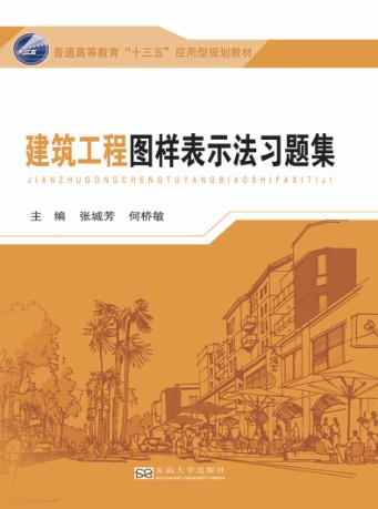 建筑工程图样表示法习题集 封面