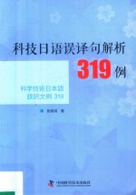 科技日语误译句解析319例 封面