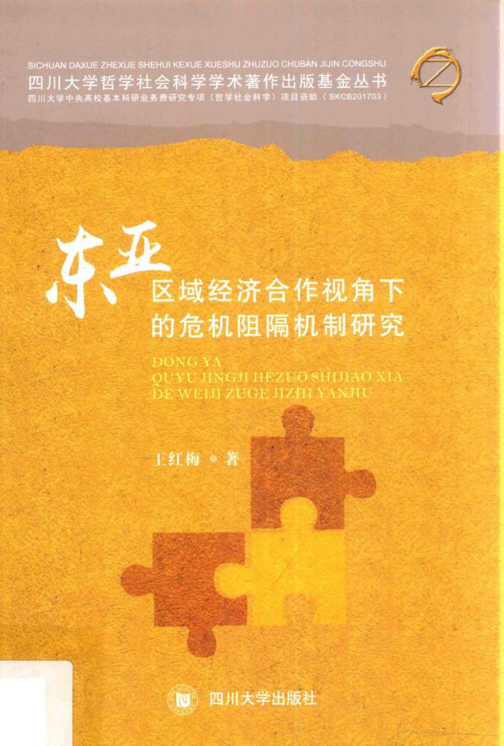 东亚区域经济合作视角下的危机阻隔机制研究 封面