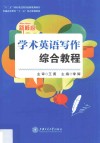 新核心学术英语写作综合教程 封面