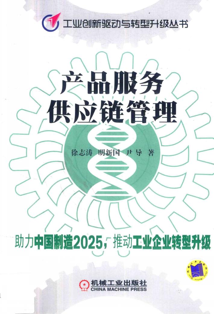 产品服务供应链管理 封面