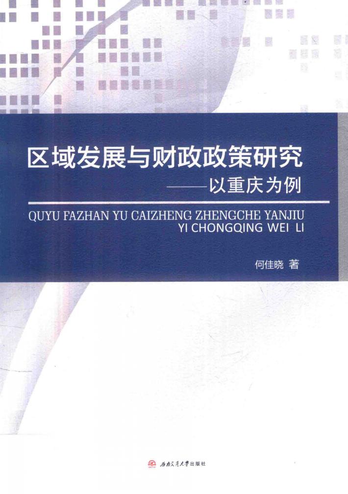 区域发展与财政政策研究  以重庆为例 封面