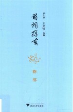 诗词探玄  第6册  物部 封面