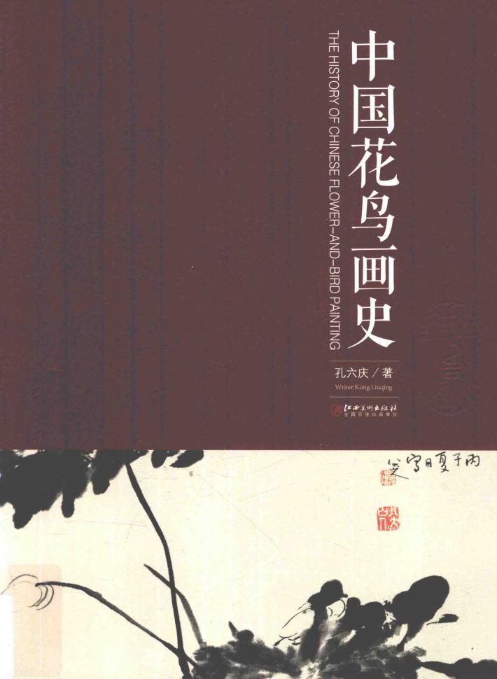 中国花鸟画史 封面