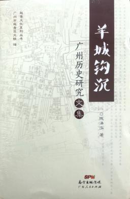 羊城钩沉  广州历史研究文集 封面