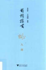 诗词探玄  第4册  人部 封面