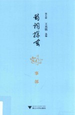 诗词探玄  第5册  事部 封面