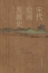 宋代绘画发展史
