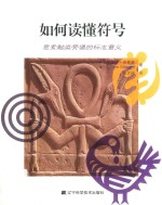 如何读懂符号  思索触类旁通的标志意义 封面