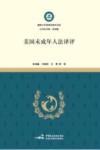 美国未成年人法译评 封面