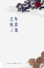 年羹尧之死 封面