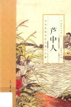 芦中人  中华传统历史小说十五篇 封面
