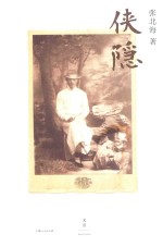 侠隐 封面