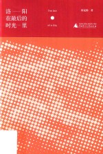 洛阳在最后的时光里 封面