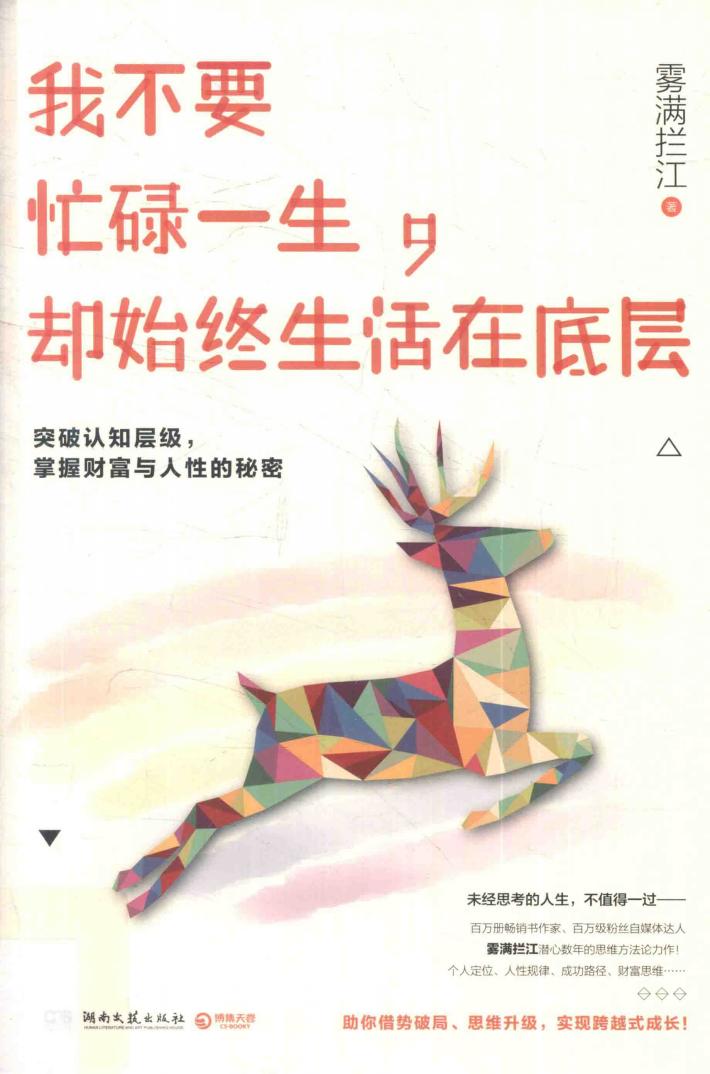 我不要忙碌一生，却始终生活在底层 封面