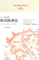 你一定爱读的极简欧洲史 封面