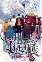 小丑丹尼  第2卷  黎明前的光与暗 封面