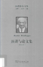 海德格尔文集  演讲与论文集  修订译本 封面