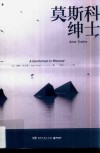 莫斯科绅士 封面
