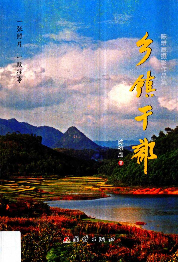 乡镇干部  陈雄鹰摄影作品集 封面