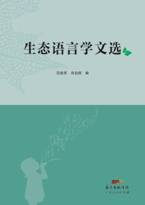 生态语言学文选 封面