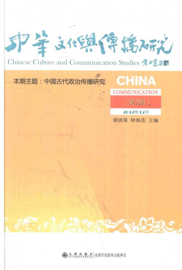 中华文化与传播研究  第2辑  2017年12月 封面