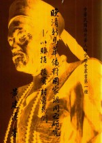 晚清新马华侨对国家认同之研究  以赈捐，投资，封爵为例 封面