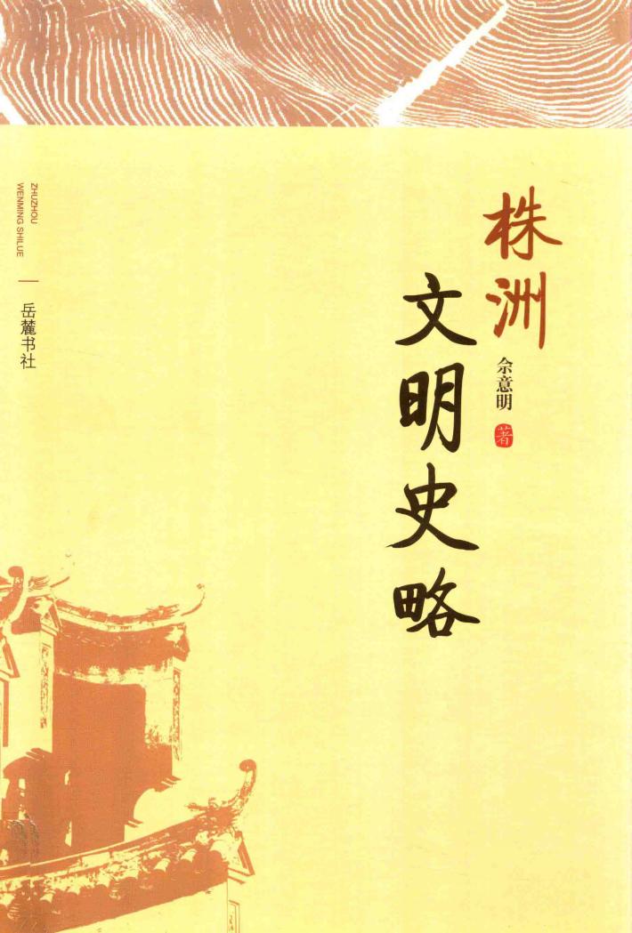 株洲文明史略 封面