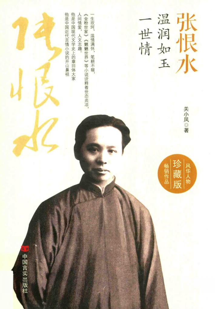 张恨水  温润如玉一世情 封面
