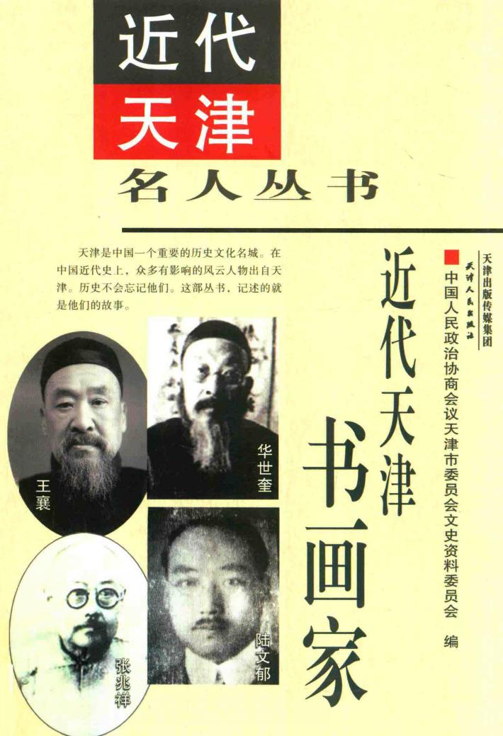 近代天津书画家 封面