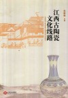 江西古陶瓷文化线路 封面