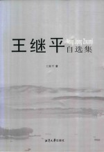 王继平自选集 电子书封面