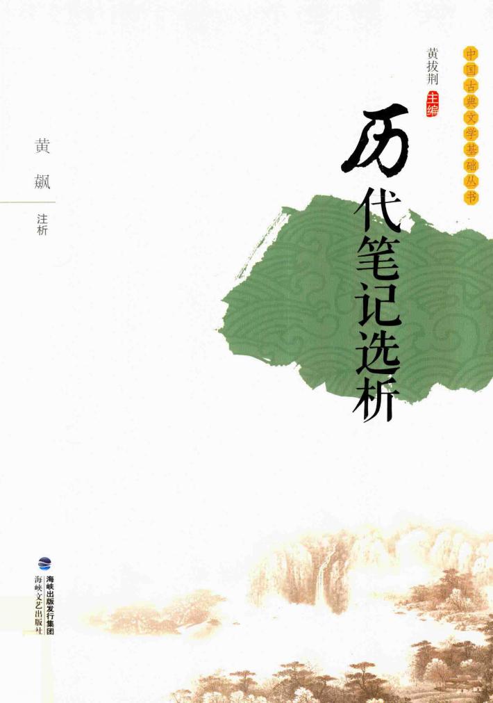 历代笔记选析 封面