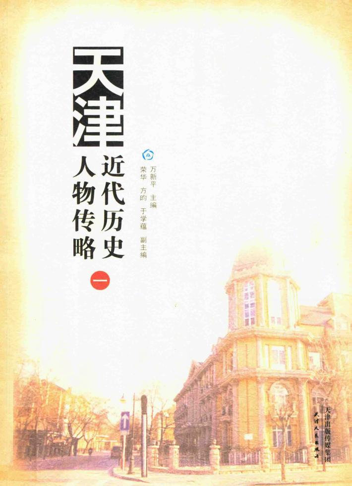 天津近代历史人物传略  1 封面