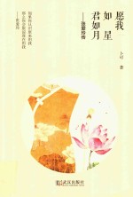 愿我如星君如月  张爱玲传 封面
