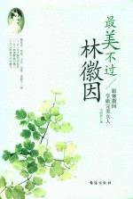 最美不过林徽因 封面
