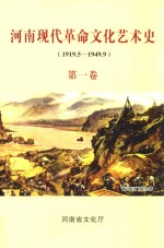 河南现代革命文化艺术史  （1919.5-1949.9）  第1卷 封面