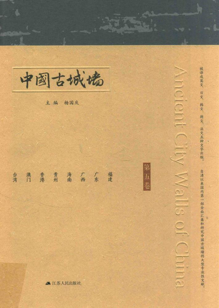 中国古城墙  第5卷 封面
