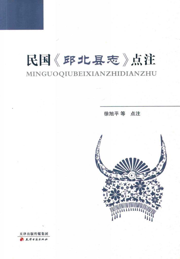 民国《邱北县志》点注 封面