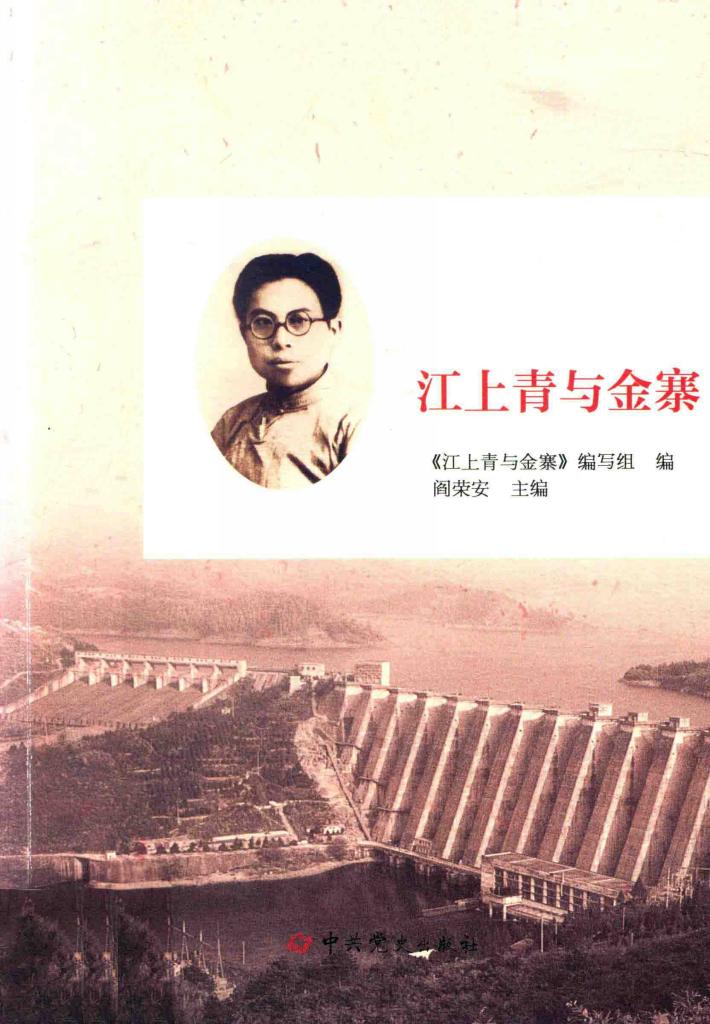 江上青与金寨 封面