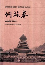 黔东南州世居少数民族文化丛书  侗族卷 封面