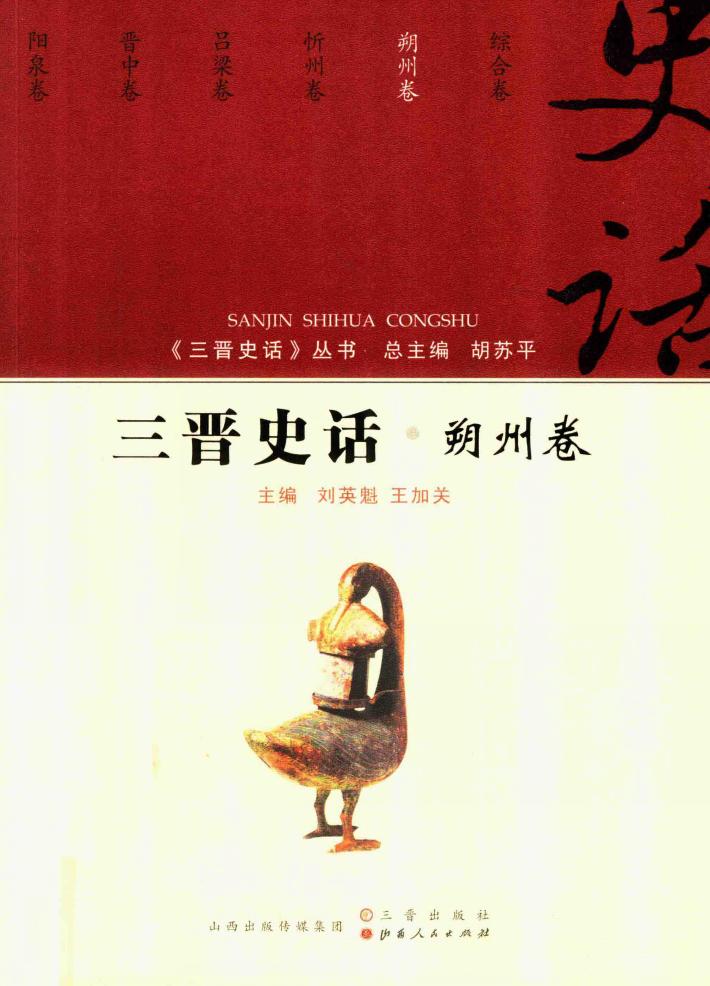 三晋史话  朔州卷 封面