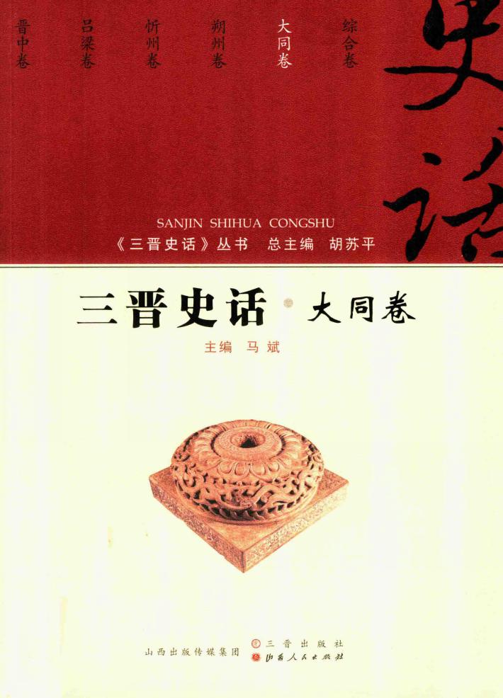 三晋史话  大同卷 封面