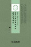 中外水文化研究  秦汉水井空间分布与区域差异研究 封面
